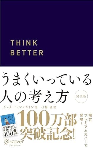うまくいっている人の考え方 プレミアムカバー 紺 (ディスカヴァー携書)