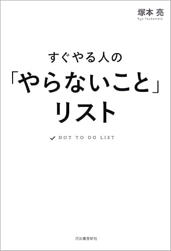 すぐやる人の「やらないこと」リスト