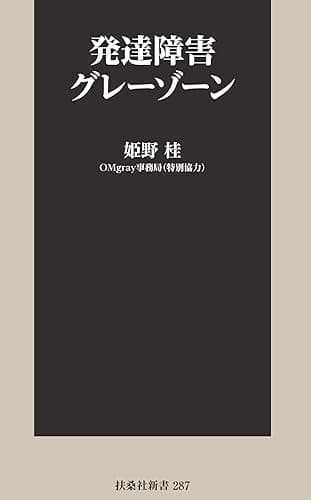 発達障害グレーゾーン (ＳＰＡ！ＢＯＯＫＳ新書)