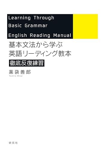 基本文法から学ぶ 英語リーディング教本 徹底反復練習