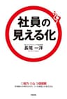 社員の見える化 (中経出版)