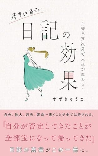 本当はすごい日記の効果: ~書き方次第で人生が変わる~