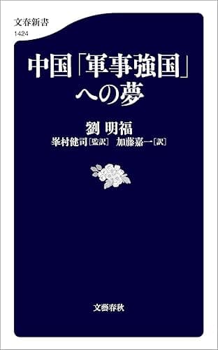 中国「軍事強国」への夢 (文春新書)
