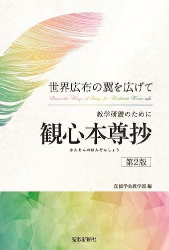 世界広布の翼を広げて 教学研鑽のために 観心本尊抄(第2版)