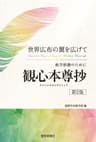世界広布の翼を広げて　教学研鑽のために　観心本尊抄（第２版）