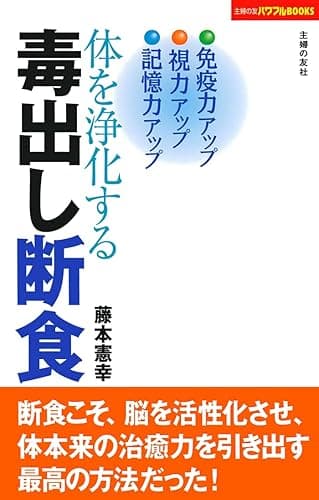 体を浄化する毒出し断食 (主婦の友パワフルBOOKS)