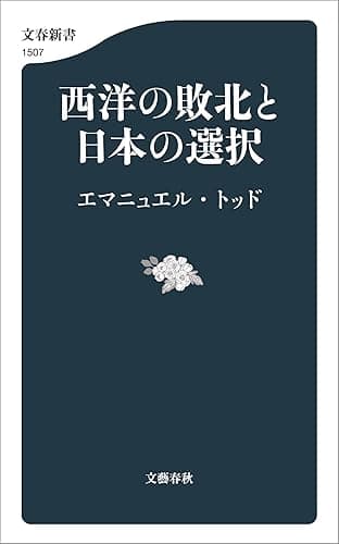 西洋の敗北と日本の選択 (文春新書)