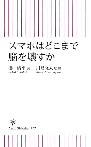 スマホはどこまで脳を壊すか (朝日新書)