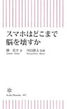 スマホはどこまで脳を壊すか (朝日新書)