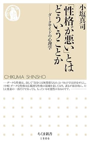 「性格が悪い」とはどういうことか ――ダークサイドの心理学 (ちくま新書)