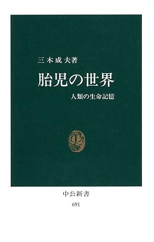 胎児の世界 人類の生命記憶 (中公新書)