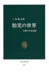 胎児の世界　人類の生命記憶 (中公新書)