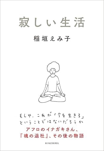 寂しい生活 魂の退社