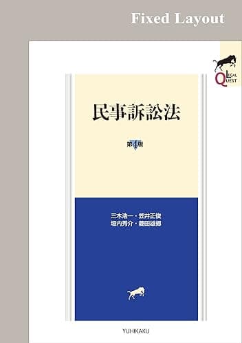 民事訴訟法（第4版） (LEGAL QUEST)