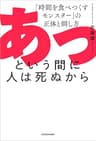 あっという間に人は死ぬから　「時間を食べつくすモンスター」の正体と倒し方