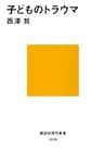 子どものトラウマ (講談社現代新書)