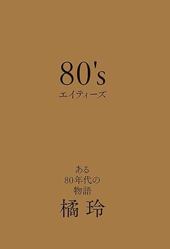 80's　エイティーズ　ある80年代の物語