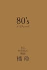 80's　エイティーズ　ある80年代の物語