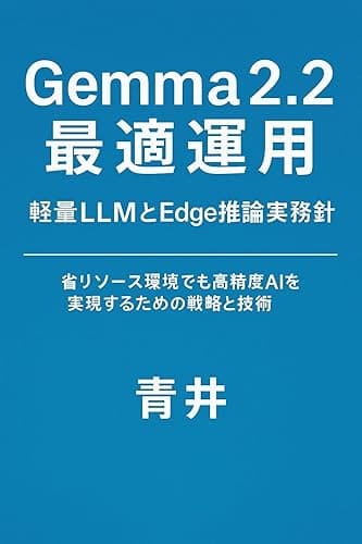 Gemma2.2最適運用: 軽量LLMとEdge推論実務指針