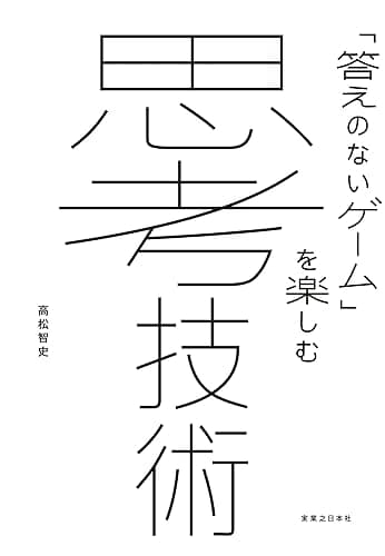「答えのないゲーム」を楽しむ 思考技術
