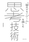 「答えのないゲーム」を楽しむ 思考技術