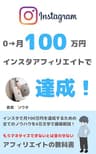 【初心者でもできる】インスタアフィリエイトで月100万円稼ぐための完全攻略ロードマップ