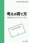 考えの育て方: 知的生産のデジタルカード法 (Knowledge Walkers Books)