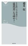 100冊の自己啓発書より「徒然草」を読め！ (祥伝社新書)