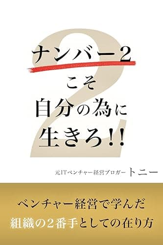 ナンバー2こそ自分の為に生きろ!: 〜ITベンチャーの経営で学んだ、組織の2番手としての役割〜