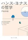 ハンス・ヨナスの哲学 (角川ソフィア文庫)
