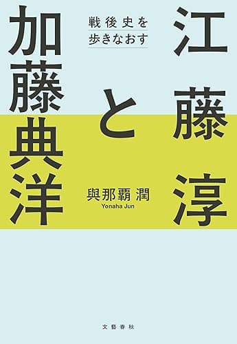 江藤淳と加藤典洋 戦後史を歩きなおす (文春e-book)