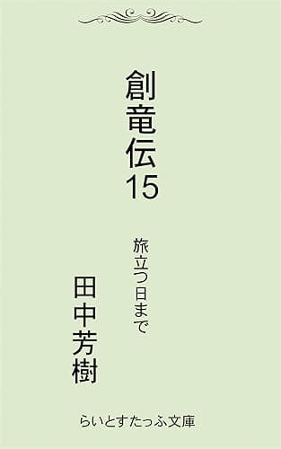創竜伝15旅立つ日まで