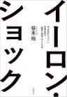 イーロン・ショック　元Twitterジャパン社長が見た「破壊と創造」の215日 (文春e-book)
