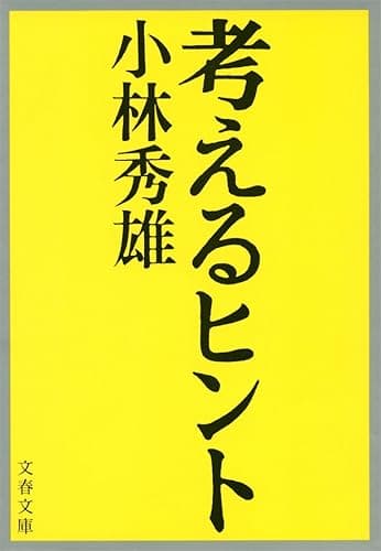 考えるヒント