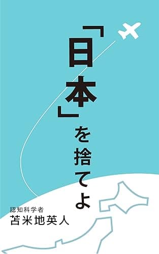 ｢日本｣を捨てよ
