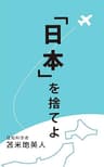 ｢日本｣を捨てよ