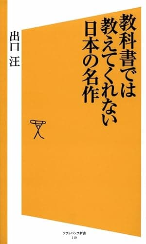 教科書では教えてくれない日本の名作 (SB新書)