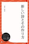 新しい詩とその作り方 (ディスカヴァーebook選書)