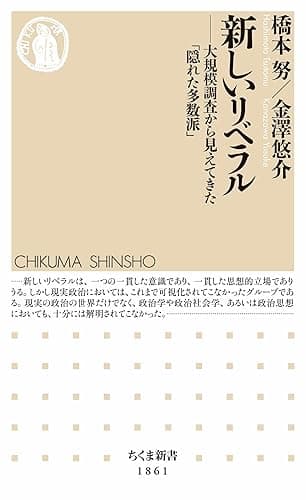 新しいリベラル　――大規模調査から見えてきた「隠れた多数派」 (ちくま新書)