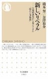 新しいリベラル　――大規模調査から見えてきた「隠れた多数派」 (ちくま新書)