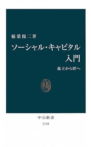 ソーシャル・キャピタル入門　孤立から絆へ (中公新書)