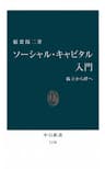 ソーシャル・キャピタル入門　孤立から絆へ (中公新書)