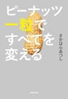 ピーナッツ一粒ですべてを変える (集英社文庫)