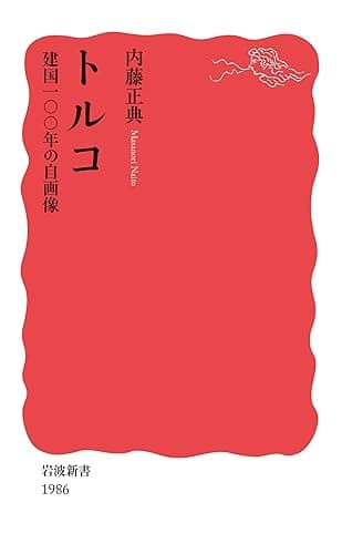 トルコ　建国一〇〇年の自画像 (岩波新書)
