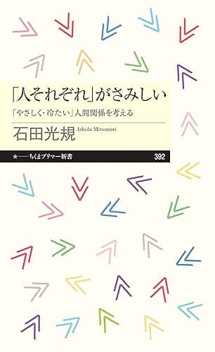 「人それぞれ」がさみしい ――「やさしく・冷たい」人間関係を考える (ちくまプリマー新書)