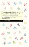 「人それぞれ」がさみしい　――「やさしく・冷たい」人間関係を考える (ちくまプリマー新書)