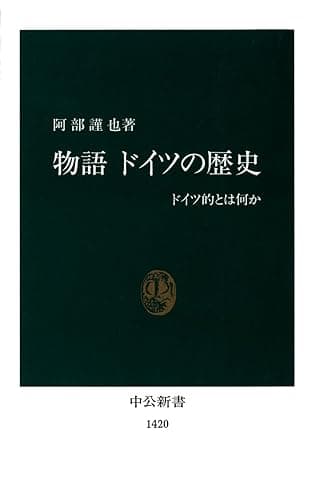 物語 ドイツの歴史 ドイツ的とは何か (中公新書)
