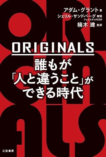 ORIGINALS 誰もが「人と違うこと」ができる時代