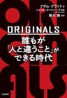 ＯＲＩＧＩＮＡＬＳ　誰もが「人と違うこと」ができる時代