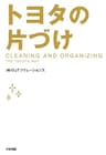 トヨタの片づけ (中経出版)